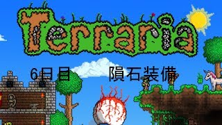 テラリア　6日目       　　隕石装備　　　［ゆっくり実況］
