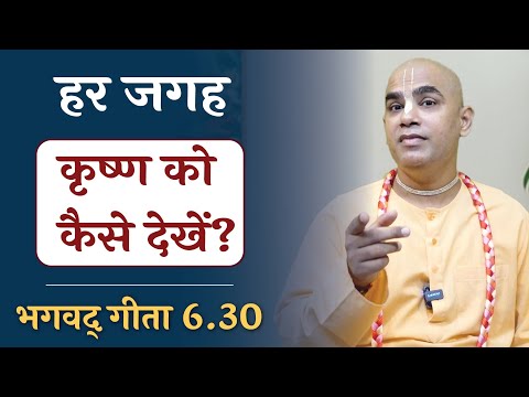How to see Krishna everywhere? || कृष्ण को कैसे देखें ? || Gita 6.30 || Chakravarti Das