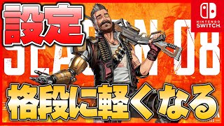 【スイッチ勢必見】エーペックスが格段に軽くなる設定がありました!!!【ApexLegends】