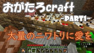 [マインクラフト]おがたろcraft Part1~ニワトリのくだり~
