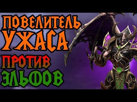 TH000 (NE) vs Syde (UD). Повелитель Ужаса против эльфов. Cast #38 (Warcraft 3]
