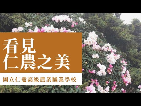 國立仁愛高農學校簡介