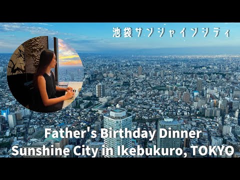 , title : 'Father's birthday celebration dinner on the 59th floor of Sunshine City in Ikebukuro, TOKYO.'
