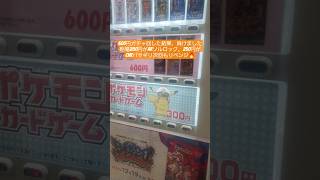 600円ガチャを2回やってきた＃ポケモンカードゲーム ＃自販機ガチャ