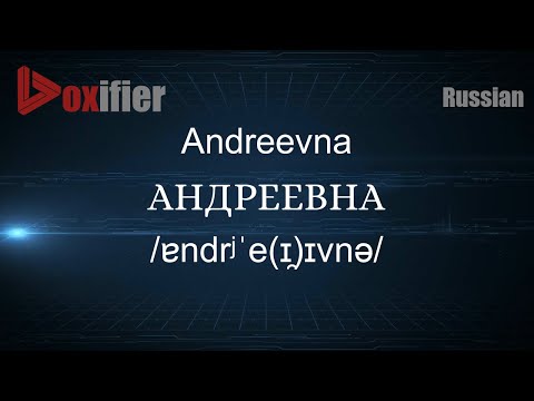 How to Pronounce Andreevna (АНДРЕЕВНА) in Russian - Voxifier.com