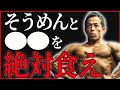 絶対食え!本当のそうめんの食べ方を現役ボディビルダーが教えます!