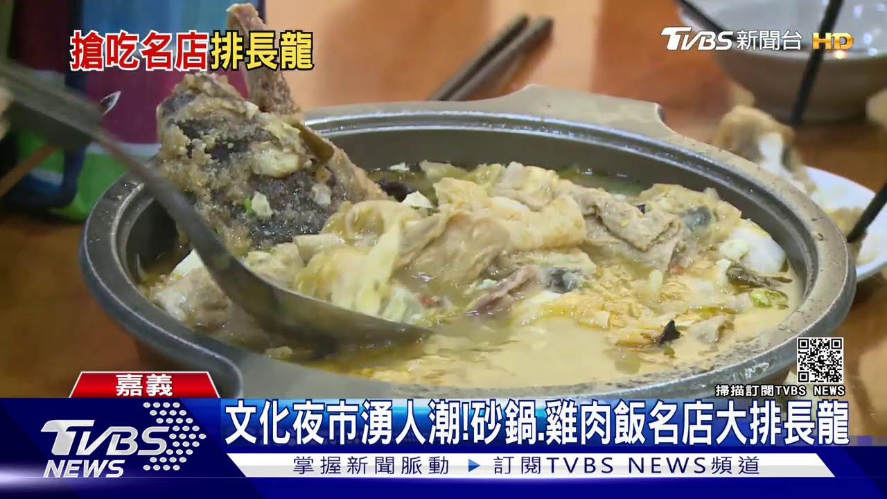 文化夜市湧人潮! 砂鍋、雞肉飯名店大排長龍