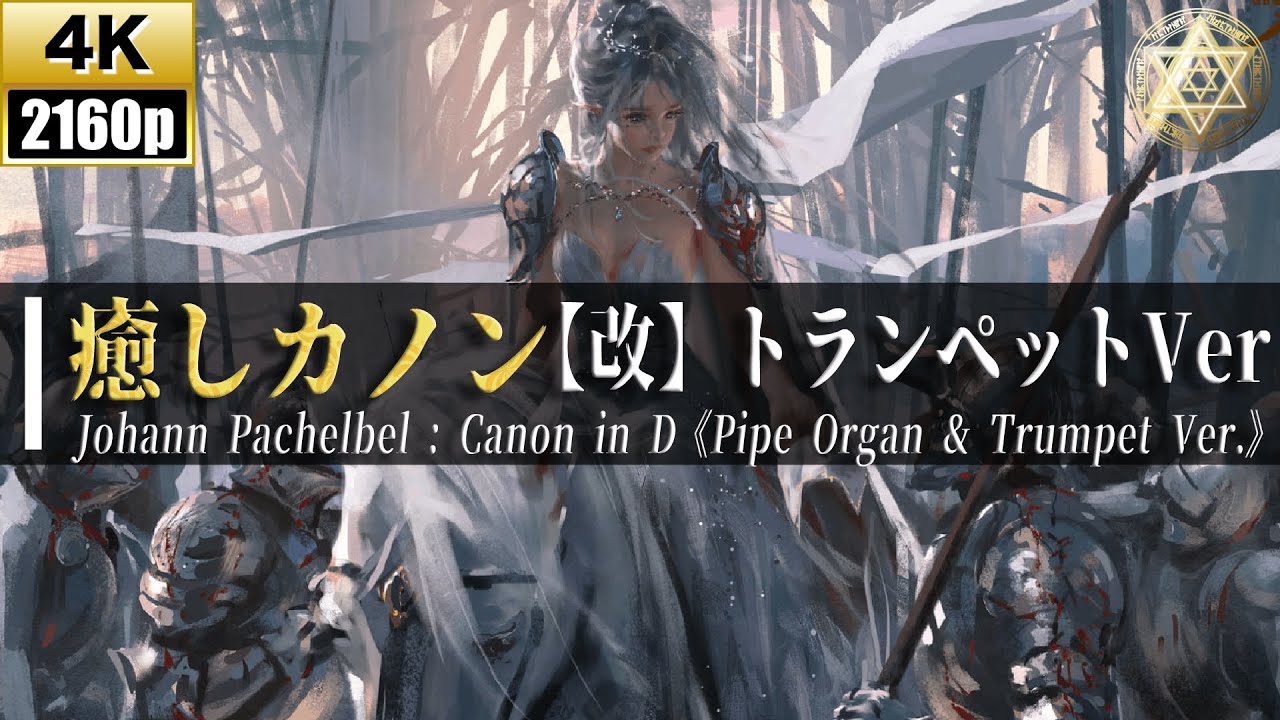 【4K】癒しカノン【改】パイプオルガン＆トランペット ロングVer【Canon in D - Trumpet : Johann Pachelbel】《ヒーリング/ストレス解消》528Hz