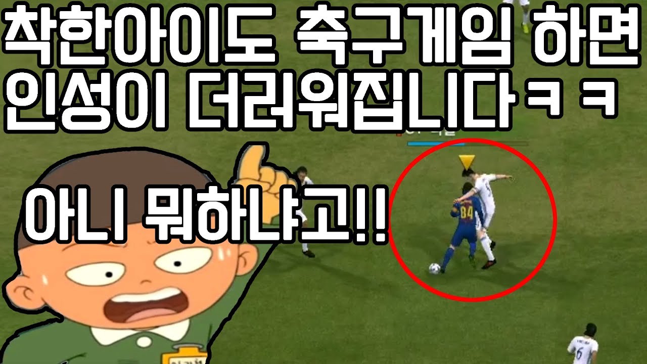 축구게임하면 감정기복이 심해지는 이유ㅋㅋㅋㅋ