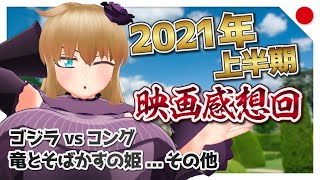 【雑談配信】2021年、映画がアツすぎる【バーチャルYoutuber】