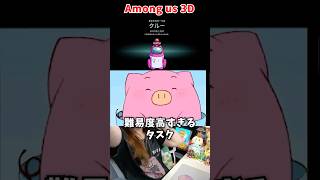 難易度が高すぎるタスクに苦戦【Among us 3D】