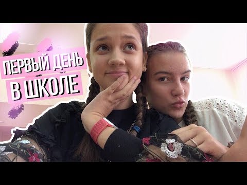 ПЕРВЫЙ ДЕНЬ В ШКОЛЕ | Школьный влог | СНОВА в школу