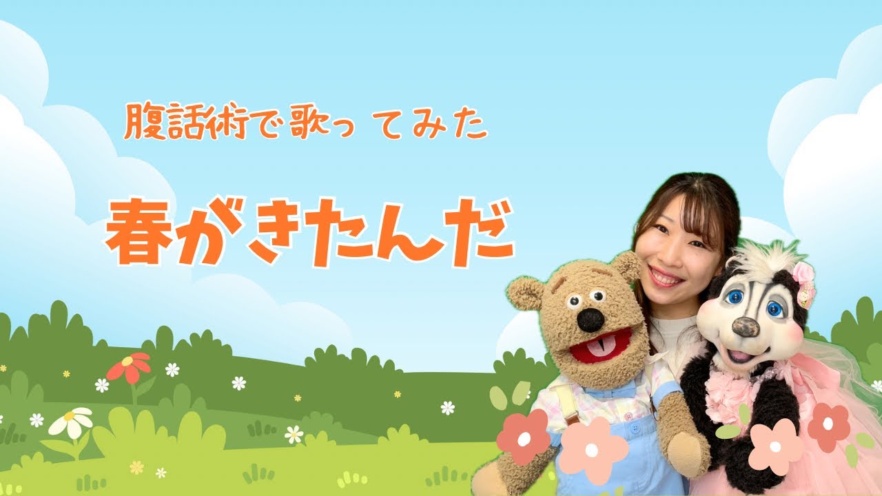 【腹話術で歌ってみた】春がきたんだ/こどものうた