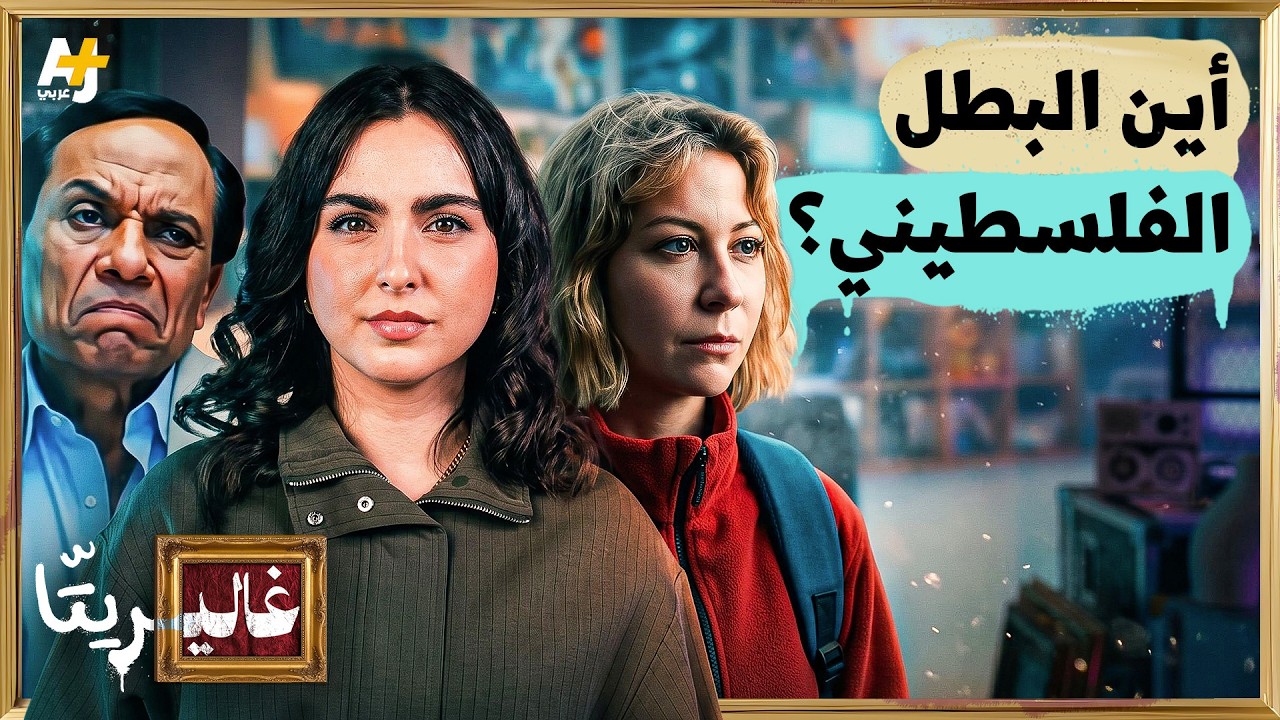 غاليريتّا | هل الفلسطيني هو بطل قصته في السينما المصرية؟