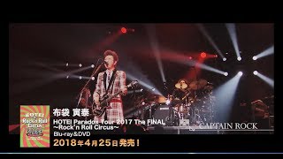 『HOTEI Paradox Tour 2017 The FINAL 〜Rock’n Roll Circus〜』～Trailer：全曲ダイジェスト編～