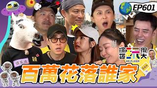 【台南 好運發財金 下】經典食字路口重現！台南人的熱情場外助攻！衰神附體骰點狂輸！綜藝玩很大 20260517【第601集完整版】