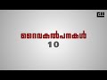 10 ദൈവകല്‍പനകള്‍ TEN COMMANDMENTS