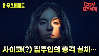 하우스메이드 (The Housemaid, 2025) 메인 예고편 - 한국어 자막