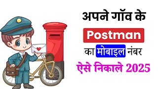 Postman Ka Number Kaise Pata Kare | Postman Ka Mobile Number Kaise Nikale | Post Office Number