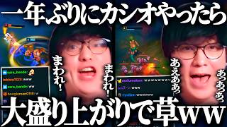 一年ぶりにカシオペアやったらめっちゃ盛り上がってて草【League of Legends】