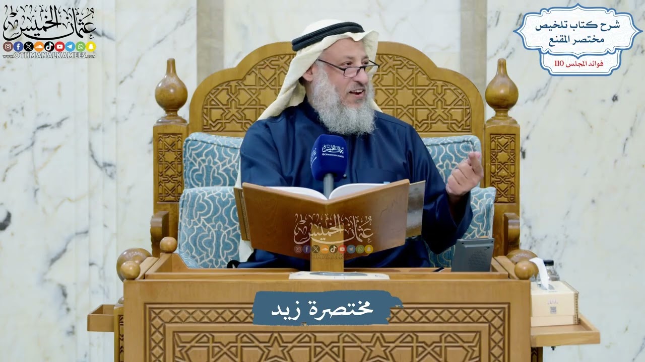 4968- مختصرة زيد - عثمان الخميس