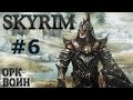 Воин Скайрима (TES V:Skyrim) #6 Купидон в стальной броне 