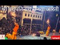 Shree Pashupatinath Sandhya Aarati श्री पशुपतीनाथ सन्ध्या �