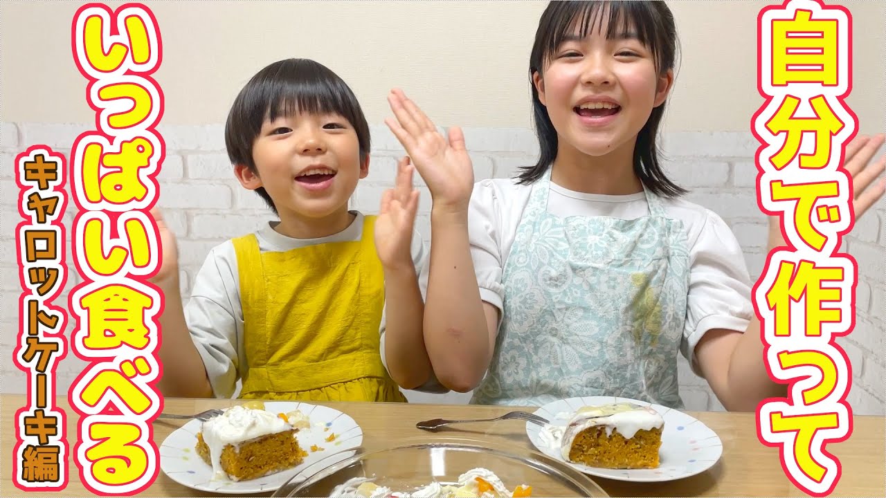 【ドタバタお料理】絶品キャロットケーキを姉弟で手作り！祝やっぴーBD【永瀬ゆずな・永瀬矢紘】#123