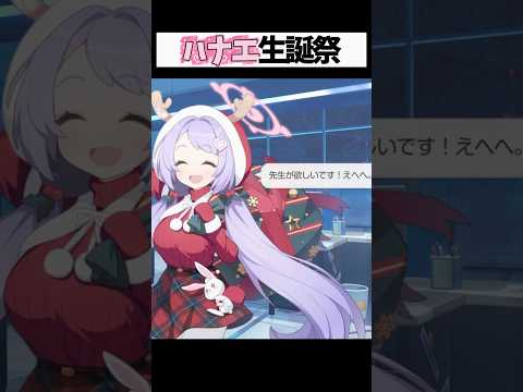 ハナエ誕生日限定ボイスを聞くチャンス！ブルーアーカイブ特集