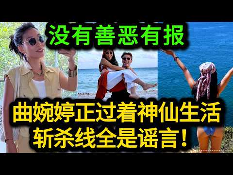 辟谣！全网都在传曲婉婷跌入“斩杀线”，真实情况却完全相反，人家在海外活得像个土皇帝！