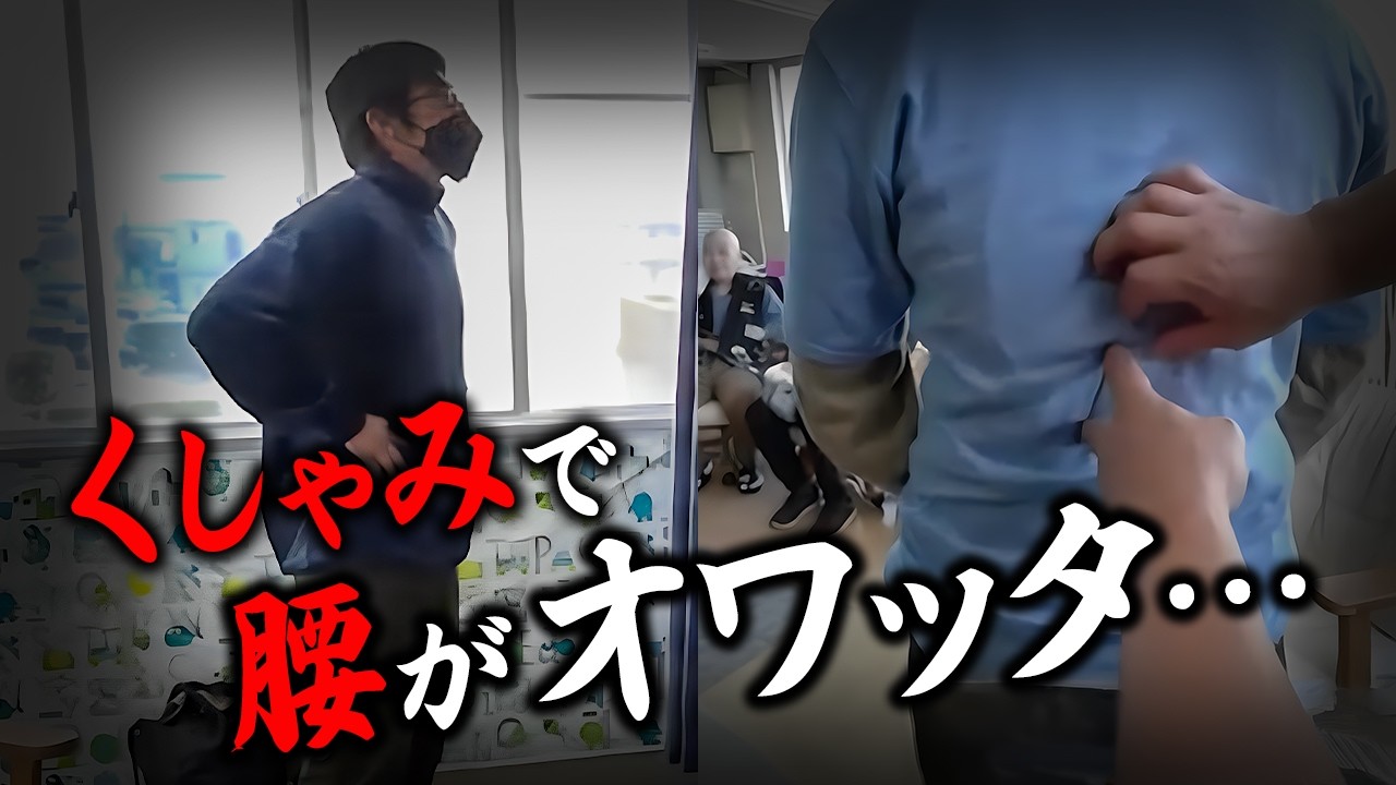 くしゃみで痛めた腰…曲がってしまった背中は戻るのか？