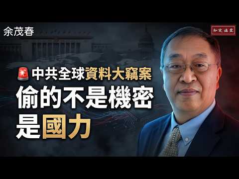余茂春が語る：中共による世界的な大データ窃盗、盗んでいるのは機密ではなく「国力」だ【知定講堂 啓蒙フォーラム】EP266