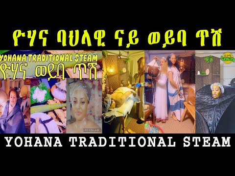 NEW ERITREAN CULTURAL : Yohana Spa Cultural Wood Smoke Therapy Houston Texas  || ዮሃና ባህላዊ ናይ ወይባ ጥሽ