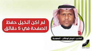 كيف احفظ القران الكريم بسهولة | فيصل : كيف تطور الحفظ عندي تطورا رهيبا .... بعد انعاش العقل كأنه حلم