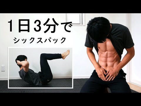 【1日3分】2種目でシックスパックを作る腹筋トレーニング！ ABS ...
