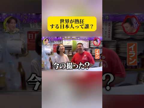 世界が熱狂する日本人って誰？#面白い