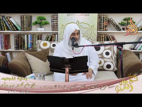  بداية المجتهد (200) ” عدد قطع الأكفان التي يكفن فيها الميت ”  تاريخ 8 8 2020 