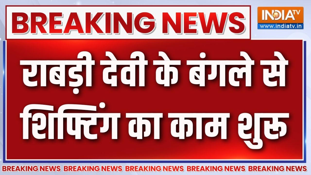 Rabri Devi Residence Controversy: राबड़ी देवी के बंगले से शिफ्टिंग का काम ?