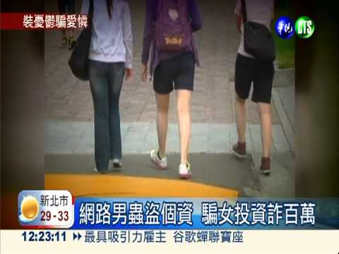 男蟲裝憂鬱詐財 至少3女受害