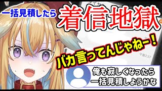 【深層組】【従井ノラ】迂闊に一括見積に手を出してしまい、業者着信地獄に怯える従井ノラ