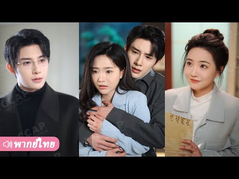 ถูกบังคับแต่งงานกับ CEO พิการแลกเงิน 8 ล้าน แต่ไม่คาดคิดว่าสามีสุดหล่อคนนั้นคือรักแรกในชีวิต!
