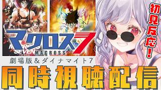 【同時視聴配信】マクロス7🎸劇場版＆ダイナマイト7みるど！！！！【すたすぺ所属/もこたん】