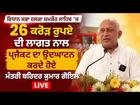 Minister Goel LIVE | ਵਿਧਾਨ ਸਭਾ ਹਲਕਾ ਚਮਕੌਰ ਸਾਹਿਬ ’ਚ 26 ਕਰੋੜ ਰੁਪਏ ਦੀ ਲਾਗਤ ਨਾਲ ਪ੍ਜੈਕਟ ਦਾ ਉਦਘਾਟਨ