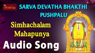 Simhachalam Maha Punyakshethramu || LAxmi Narasimha Swami  Devotional Song || My bhakti Tv