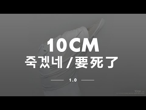 【中字】10cm - 죽겠네 (要死了)