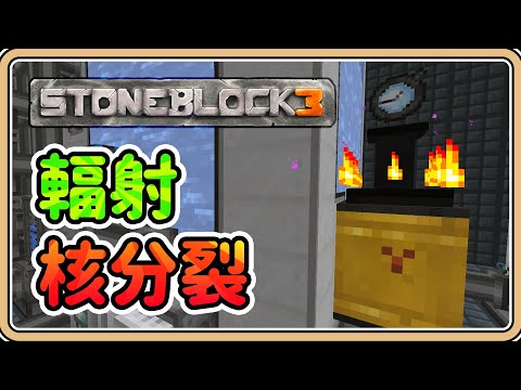 【Minecraft】核分裂反應爐☢️輻射外洩💥【鬼鬼】只有石頭的世界3｜第24集 (中文字幕)