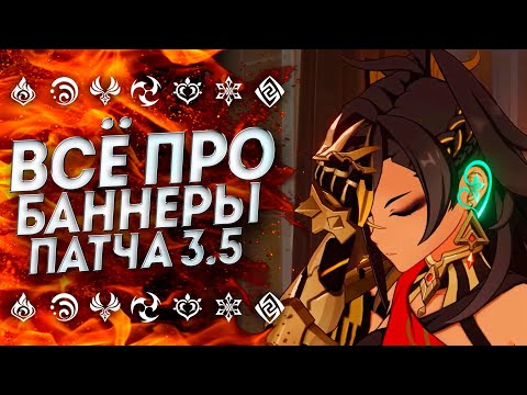4★ ПЕРСОНАЖИ В ПАТЧЕ 3.5 / ВСЕ БАННЕРЫ ПАТЧА 3.5 ГЕНШИН ИМПАКТ / GENSHIN IMPACT