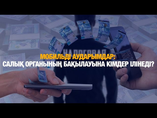 Мобильді аударымдарды бақылаудың жаңа тәртібі енгізіледі