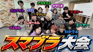 【3周年】ブリカワ主催スマブラ大会開いたら超豪華なメンツが揃ったwww【前編】