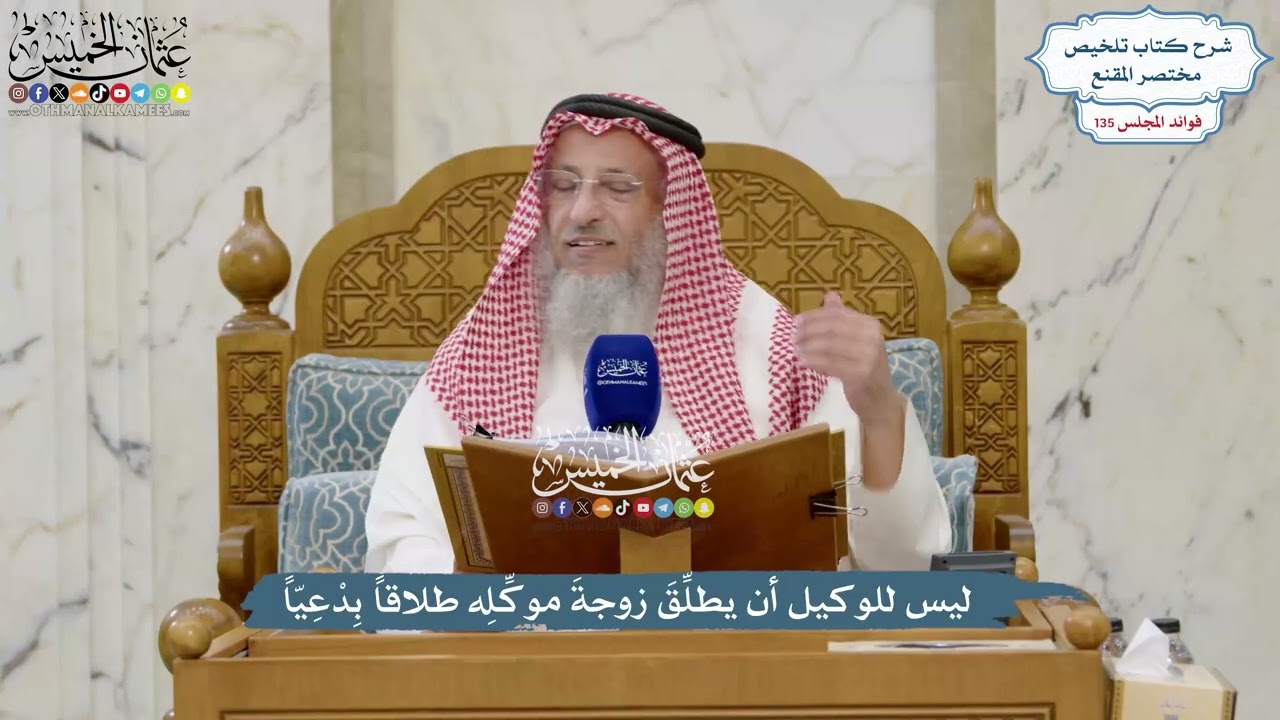 5666 - ليس للوكيل أن يطلِّقَ زوجةَ موكِّلِه طلاقاً بِدْعِيّاً - عثمان الخميس